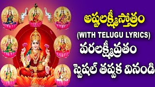 Ashtalakshmi Stotram With Lyrics  Varalakshmi Vratham Special  Lakshmi Devi Devotional Songs [upl. by Nealson]