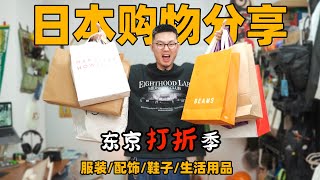 日本打折季到底有多好买？｜东京购物开箱分享 [upl. by Ainedrag]