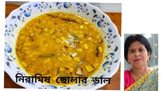 Niramish Cholar Dal।নারকেল ও কিশমিস দিয়ে অনুষ্ঠান বাড়ির মত ছোলার ডাল। [upl. by Anead]