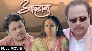 Aawhan  Full Marathi Movie  Sachin Khedekar Subodh Bhave  Latest Superhit [upl. by Aleel]