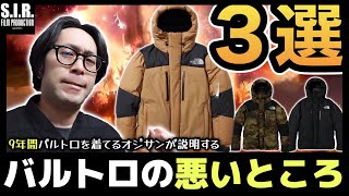 【THE NORTH FACE】忖度無し！？9年間バルトロライトジャケットを着てるアラフォー男子が選ぶ悪い所３選！！ノースフェイスの超人気ダウンをぶった斬り！【BALTRO LIGHT JACKET】 [upl. by Dlaregztif]