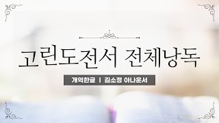 개역한글성경낭독 고린도전서 전체낭독  김소정 아나운서 [upl. by Ettesil]