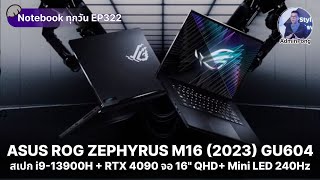 ROG ZEPHYRUS M16 2023 GU604 สเปก i913900H  RTX 4090 จอ 16quot QHD Mini LED 240Hz อัปเกรดเพียบ [upl. by Danais]