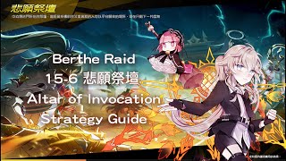 【Elsword TW  엘소드  巔峰行者系列】 Berthe Raid 156 悲願祭壇 不專業副本攻略解說 Altar of Invocation Strategy Guide [upl. by Grissom]