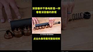 消音器真的像电影里一样那么神吗？来看看它的原理 ！综艺 解说 解說 [upl. by Garbe]