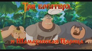 Три Богатыря и Шамаханская Царица  Беда с бабами мультфильм [upl. by Ahsian]