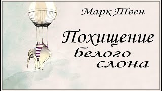 Аудиокниги Марк Твен Похищение белого слона [upl. by Aisyla]