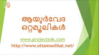 asthma ottamoolikal in malayalam  ആസ്ത്മ ആയുർവേദ ഒറ്റമൂലികൾ [upl. by Nilson379]