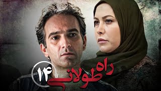 سریال راه طولانی  قسمت 14  Serial Rahe Toolani  Part 14 [upl. by Carew219]