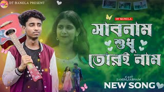 সাবনাম শুধু তোরই নাম  Sabnam Sudhu Tori Name  Premer Chyaka Theme Song  Sabnam Song [upl. by Yreffoeg]