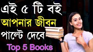 5 টি বই যা আপনার জীবন বদলে দেবে  best Books for Personal Development  Recommended by Sahaj Jiban [upl. by Rox]