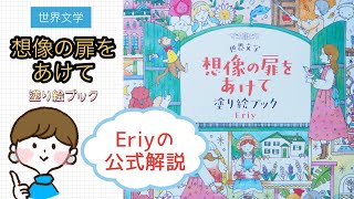 世界文学 想像の扉を開けて塗り絵ブック小学館公式解説動画 [upl. by Alicia607]