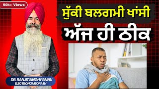 सुखी बलगम खांसी आ रही है तो हो सकता है इस बिमारी का संकेत By Dr Ranjit Singh Pannu [upl. by Yebloc380]