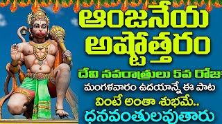 మంగళవారం  Sri Anjaneya swamy Ashtothram l Hanuman Ashtothram  Anjaneya Swamy Songs Telugu [upl. by Yoho390]