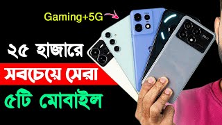 ২৫ হাজার টাকায় ৫টি 5G স্মার্টফোন  অস্থির গেমিং  25000 Taka Best Phone 2024 Bangladesh [upl. by Nageem]