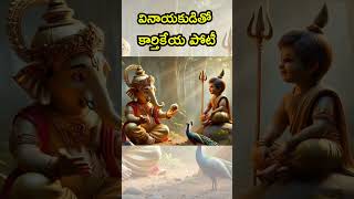 వినాయకుడితో కార్తికేయ పోటీ lordganesh lordkartikeya [upl. by Nahs531]