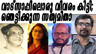 വാട്‌സാപ്പില്‍ കിട്ടി ഞെട്ടിക്കുന്ന സത്യമിതാ  ch kanaran [upl. by Ahsenot658]