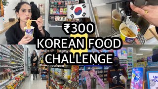 🇰🇷24 HOURS ₹300 KOREAN FOOD CHALLENGE  cvs Korea vlog ✨ [upl. by Aluino]