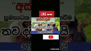 aswesuma තව දවස් 15යි [upl. by Venn]