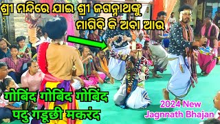 Shri Mandire Jai Shri Jagannathanku  New Song Dolamani Maharana Kirtan  Tikapali Kirtan Mandali [upl. by Wyon]