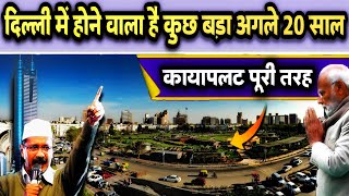 होने को तैयार है दिल्ली का कायापलट  Delhi Masterplan 2041  Indian Megaprojects  Manufacturing [upl. by Canotas]