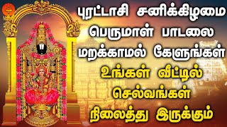 புரட்டாசி சனிக்கிழமை பெருமாள் பாடல் ஒலிக்கும் இடத்தில் செல்வம் நிலைத்து இருக்கும்  Bhakthi Yathirai [upl. by Aeresed]