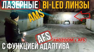 Би лед Laser AOZOOM с функцией AFS от AMS НОВИНКА Автосвета [upl. by Ailekat]