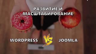 7 Wordpress или Joomla что выбрать [upl. by Dnomad913]