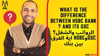 What is the difference between HSBC Bank and its GSC الرواتب والشغل؟GSCوHSBC اية الفرق بين بنك [upl. by Ulick]