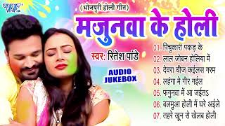 Ritesh Pandey Best Bhojpuri Holi Album  मजनुआ के होली  Full Audio Jukebox  Sadabahar Holi Songs [upl. by Eustashe]