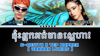 GDEVITH ft TEP BOPREK  នុ៎ះអ្នកអត់មានស្នេហា  Teaser LYRICS [upl. by Madeline]