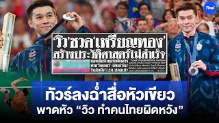 ทัวร์ลงฉ่ำสื่อหัวเขียว พาดหัว “วิว ทำคนไทยผิดหวัง” ทั้งที่เพิ่งขึ้นเป็นมือ4โลก [upl. by Guinevere]