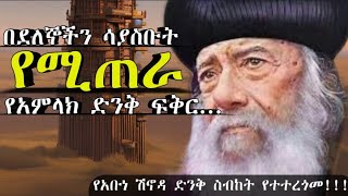 ትልቅ ምስጢር ያዘለ የተተረጎመ የአቡነ ሽኖዳ የመዳን ስብከት አቡነ ሽኖዳ [upl. by Eiliab474]