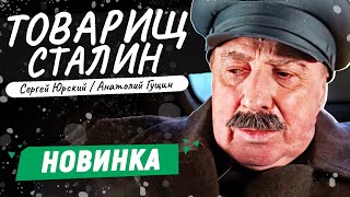 ЗАХВАТЫВАЮЩИЙ ФИЛЬМ ПРО ПОСЛЕДНИЕ ГОДЫ СТАЛИНА КАК ОБОСТРИЛАСЬ БОРЬБА ЗА ВЛАСТЬ Товарищ Сталин [upl. by Anaile]