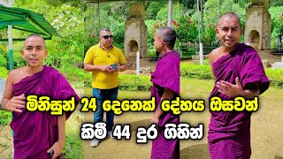 මිනිසුන් 24 දෙනෙක් දේහය ඔසවන් කිමී 44 දුර ගිහින් 🥺❤️🙏 දන්නවද ඒ සද්ධන්ත මිනිසාගේ කථාව🥰🙏 [upl. by Olwena]