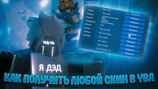 YBA🌍КАК ПОЛУЧИТЬ ЛЮБОЙ СКИН В YBA БЕСПЛАТНО🌑  Yba Script [upl. by Yeargain]