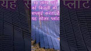 world largest solar power plant  10 लाख घरों को बिजली देता है यह सोलर प्लांट [upl. by Warrick]