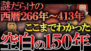 【総集編】日本史の最大の謎「空白の150年」に何があったのか最新研究で遂に判明？謎すぎる日本古代史の全て [upl. by Cary]