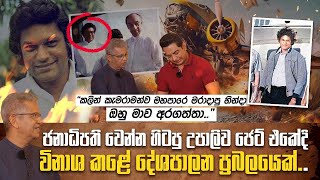 ඔහුගෙම ජෙට් එකේ ගිය හින්දා අපරාධකරුට ලේසිවුණාඋපාලි විජේවර්ධනගෙ කැමරා ශිල්පියා හෙළිකරන ඇත්ත පැත්තI [upl. by Marlen]