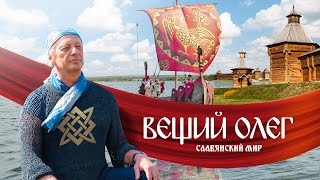 Вещий Олег Обретённая быль  Фильм Михаила Задорнова [upl. by Walter605]