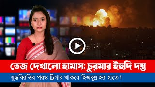 আজকের সারা বিশ্বের সর্বশেষ গুরুত্বপূর্ণ সংবাদ২৮১১২৪ [upl. by Reggis]