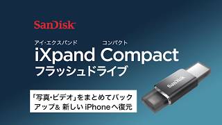 【iXpand Compact】「写真・ビデオ」をまとめてバックアップ＆新しいiPhoneへ復元 [upl. by Llemor]