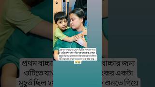 প্রথম বাচ্চাকে রেখে দ্বিতীয় বাচ্চার জন্য youtubeshorts unfrezzmyaccount shortsfeed baby [upl. by Airtina593]