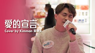 愛的宣言  黃劍文Kimman 14022024 暖．Love．Love．情歌站 [upl. by Berlauda]