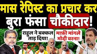 मास रेपिस्ट का प्रचार कर बुरा फंसा चौकीदार Rahul gandhi ने बक्कल ताड़ दिया। Prajwal Rewana Case [upl. by Karub839]