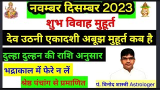 vivah muhurat 2023 । विवाह मुहूर्त 2023 । NovDec 2023 । शादी मुहूर्त 2023 । shadi ke muhurat 2023 [upl. by Ron107]