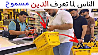 الناس لما تعرف quot الدين مسموح quot 😂 [upl. by Celka817]