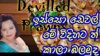 ✔ Isso Dewal hadana hati  ඉස්සො ඩෙවල්  Devilled Prawns  Devilled Shrimps 💓 Vindys Journey 💓 [upl. by Culhert726]