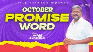 2024 October  Promise Word  BroKarthi C Gamaliel [upl. by Nhar882]