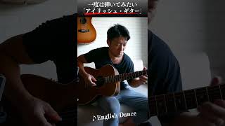 はじめてのアイリッシュ・ギター（DGDGBD）English Dance  Goske Omori フィンガースタイル ギター guitar アコギ オンラインギター教室 弾いてみた [upl. by Anaujal]